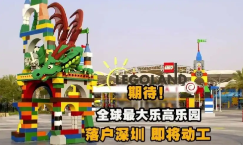 深圳乐高乐园度假区计划后年(2024年）开放运营