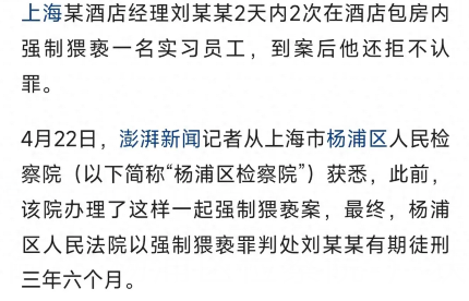 上海一酒店男子多次猥亵女员工被判刑